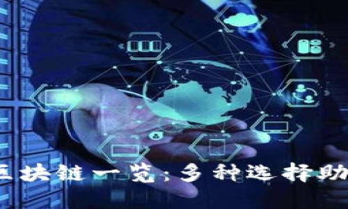 USDT充值区块链一览：多种选择助您轻松交易