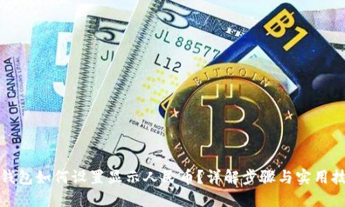 TP钱包如何设置显示人民币？详解步骤与实用技巧