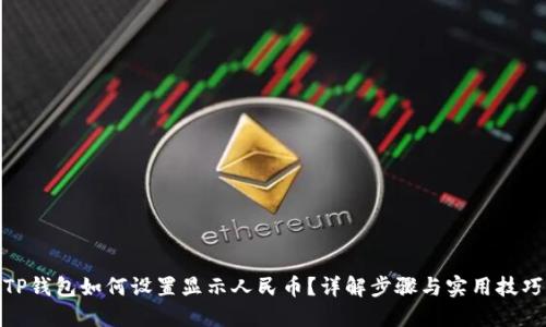 TP钱包如何设置显示人民币？详解步骤与实用技巧