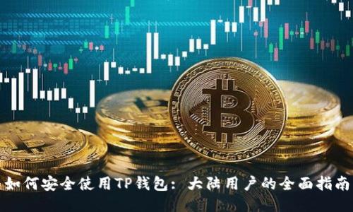 如何安全使用TP钱包: 大陆用户的全面指南