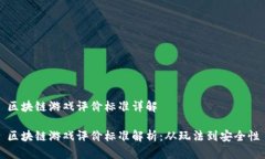 区块链游戏评价标准详解