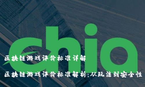 区块链游戏评价标准详解

区块链游戏评价标准解析：从玩法到安全性