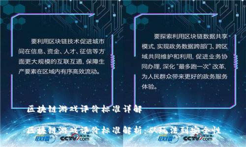 区块链游戏评价标准详解

区块链游戏评价标准解析：从玩法到安全性