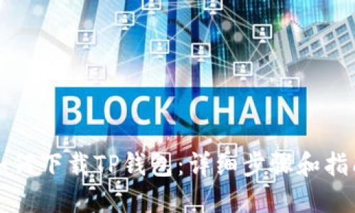 如何下载TP钱包：详细步骤和指南