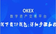 如何下载TP钱包：详细步骤