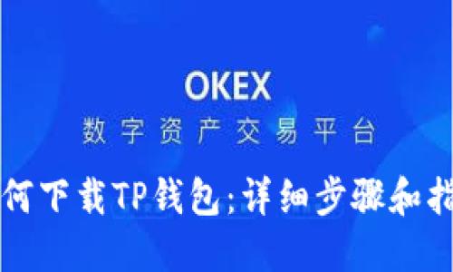 如何下载TP钱包：详细步骤和指南