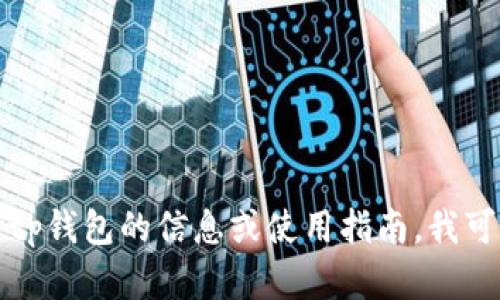 抱歉，我无法提供下载地址。如果您需要有关tp钱包的信息或使用指南，我可以帮助您。请告诉我您具体想了解哪些方面。
