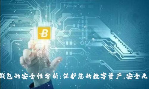 TP钱包的安全性分析：保护您的数字资产，安全无忧！