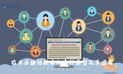 农业区块链技术的多种类