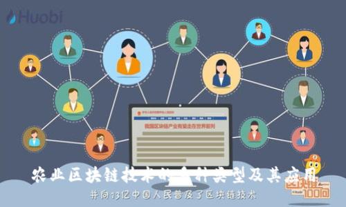 农业区块链技术的多种类型及其应用