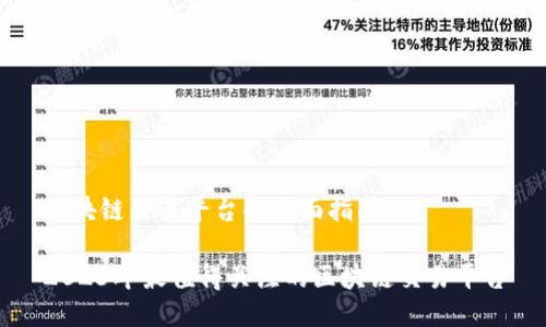 区块链交易平台的全面指南

2023年最值得关注的区块链交易平台