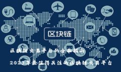 区块链交易平台的全面指