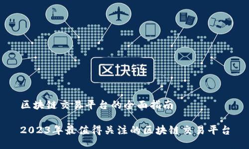 区块链交易平台的全面指南

2023年最值得关注的区块链交易平台
