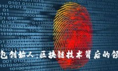 TP钱包创始人：区块链技术