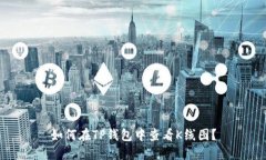 如何在TP钱包中查看K线图