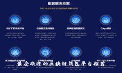 最受欢迎的区块链钱包平