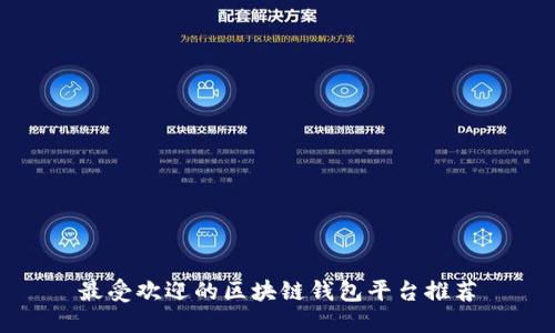 最受欢迎的区块链钱包平台推荐
