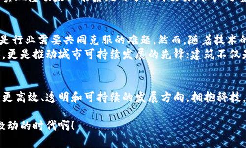   区块链赋能未来：智能建筑系统的全景探索 / 
 guanjianci 区块链, 智能建筑, 未来科技 /guanjianci 

引言：科技与建筑的交汇
在当今快速发展的科技时代，传统建筑行业正经历着前所未有的变革。区块链技术，这一被广泛关注的前沿科技，正逐步渗透到建筑领域。当区块链遇上智能建筑，未来的建筑系统将会如何变得更加智能化和高效化呢？让我们一起深入探讨区块链智能建筑系统的多样性和应用场景。

区块链技术基础
区块链是一种去中心化的分布式账本技术，通过密码学保证数据的安全和透明。这种技术的核心在于它对数据的不可篡改性、透明性和去中心化管理。区块链不仅在金融领域引起了广泛关注，也开始在建筑行业展现出巨大的潜力。多么令人振奋！它让整个建筑过程变得更加高效和安全。

智能建筑的定义与特点
智能建筑是通过先进的技术手段，如物联网(IoT)、人工智能(AI)等，实现建筑物的自动化管理、能效、安全监控和用户体验提升的建筑。通常，这类建筑能够实时收集和分析来自建筑环境和用户的各种数据，从而达到节能降耗、提升安全性和舒适性等目的。
智能建筑在一定程度上依赖于数据，而区块链的出现恰好能够为数据的管理提供了一种全新的解决方案。可以说，区块链推动了智能建筑向更高的智能化和可持续性方向的进化。

区块链智能建筑系统的关键组成
在探讨区块链智能建筑系统时，我们可以关注以下几个关键组成部分：
ul
    listrong去中心化管理：/strong传统建筑管理模式往往需要通过中心化的机构进行信息的传递和决策，而区块链的去中心化特性使得不同的利益相关者（如设计师、承包商、业主等）可以直接在一个透明的网络上协同工作，实现高效的信息交流。/li
    listrong数据安全性与隐私保护：/strong区块链技术通过加密算法保障了敏感信息的安全性，避免了数据泄露和篡改的风险。这对于建筑项目中涉及的合同、设计图纸和用户信息都是至关重要的。/li
    listrong智能合约的应用：/strong智能合约是一种自执行的合约，能够在符合特定条件时自动执行交易。这对于建筑行业中的合同管理和付款流程的自动化处理，能够极大地简化操作，减少纠纷。/li
/ul

区块链智能建筑的应用实例
现在，让我们来看看区块链在智能建筑系统中的一些具体应用实例：

h41. 项目管理/h4
区块链可以改变传统建筑项目的管理模式，实时记录施工进度、成本及质量数据，并将其安全地存储在区块链上。这种透明的信息交流能够有效避免项目潜在的延误和预算超支问题，促进各方协调合作。多么令人振奋的是，项目经理能够通过这个系统简化复杂的审批过程，增加了项目的成功率！

h42. 资产管理/h4
在房地产投资和管理方面，区块链技术可以帮助确立物业的所有权和交易历史，减少产权纠纷。通过不可篡改的数字产权证书，投资者能够更安心地进行交易；这不仅提升了市场透明度，也为投资者提供了更好的风险评估依据。

h43. 能源管理/h4
在智能建筑中，区块链可以用于收集和分析建筑内能源使用的数据，推动可再生能源的交易与共享。比如，有些智能建筑采用了区块链技术来实现屋顶太阳能系统的分布式交易，住户与整个社区甚至城市的电力网络相连，创造出“微电网”模式。这种新型的能源管理方式，不仅提升了建筑的能效，也助力环保，打造更绿色的城市！

智能建筑系统的前景与挑战
尽管区块链技术在智能建筑系统中展现了强大的潜力，但仍然面临一些挑战。例如，技术的成熟度、标准化的缺乏、法规政策的不确定性等，都是行业需要共同克服的难题。然而，随着技术的不断进步与行业的逐渐适应，这些障碍终将被克服！
未来，随着区块链与智能建筑的深度融合，我们有理由相信，建筑行业将进入一个全新的智能化与绿色化时代。设计师不仅仅是建筑的创造者，更是推动城市可持续发展的先锋；建筑不仅是居住的场所，更是我们理想生活方式的体现。

总结：拥抱未来的建筑生态
区块链技术的引入，为智能建筑系统带来了前所未有的机遇与创新。通过去中心化管理、数据安全和智能合约的应用，建筑行业正在努力追求更高效、透明和可持续的发展方向。拥抱科技，我们必将迎来建筑领域的深刻变革！为了更美好的未来，我们需要不断探索与实践，这充满了无限的可能性！ 

无论是建筑行业的从业者，还是普通市民，都应该关注这一趋势，积极参与到智能建筑的实践中，为我们的生活质量改善贡献力量，多么令人激动的时代啊！