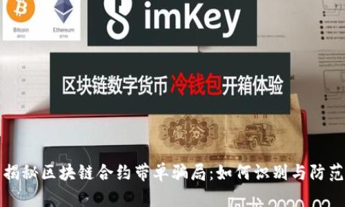 揭秘区块链合约带单骗局：如何识别与防范