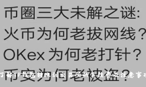 了解TP钱包转账到交易所的手续费及注意事项