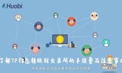 了解TP钱包转账到交易所的