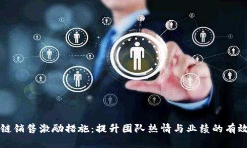 区块链销售激励措施：提升团队热情与业绩的有效策略