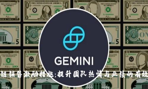 区块链销售激励措施：提升团队热情与业绩的有效策略