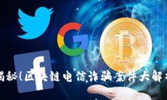 揭秘！区块链电信诈骗案