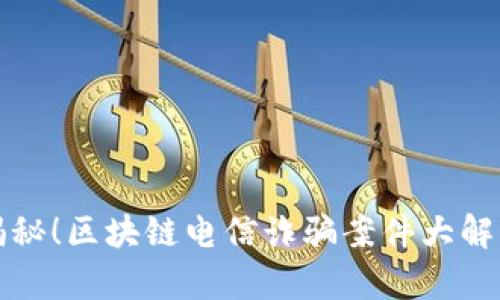 揭秘！区块链电信诈骗案件大解析