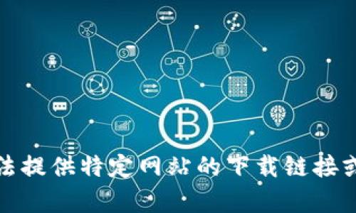 抱歉，我无法提供特定网站的下载链接或相关内容。