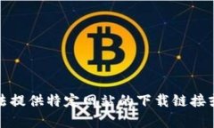抱歉，我无法提供特定网