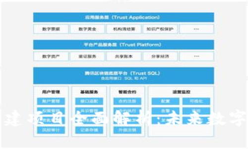 区块链新基建项目全面解析：未来数字经济的引擎