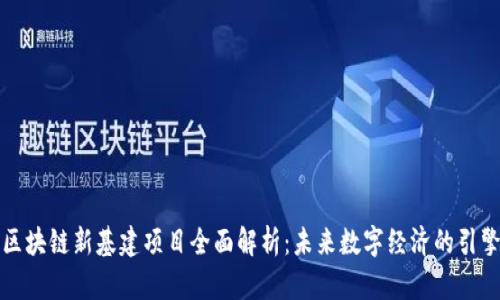 区块链新基建项目全面解析：未来数字经济的引擎