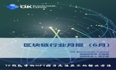 TP钱包中的NFT图片无法显示