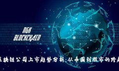 区块链公司上市趋势分析