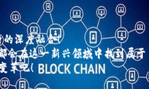   畅玩区块链：探索2023年最具潜力的区块链供应游戏 /   
 guanjianci 区块链游戏, 供应链游戏, 游戏金融 /guanjianci   

引言：新兴的数字经济与区块链游戏  
在数字经济日新月异的今天，区块链技术已经不仅仅是加密货币的基础。它所带来的透明度和不可篡改的特性，使得很多行业都在探索其潜能。而如今，区块链游戏作为这一技术最具吸引力的应用之一，正逐渐崭露头角！  
我们所熟知的游戏不仅仅是为了娱乐，更是一个复杂的经济体系。而区块链供应游戏则把传统游戏与经济金融深入结合，带来了新的机会与挑战。多么令人振奋！本文将深度解析当下最具潜力的区块链供应游戏，让我们一起探寻这一新领域的魅力。  

区块链供应游戏是什么？  
区块链供应游戏是指那些利用区块链技术管理游戏内资源、物品和经济的游戏。这些游戏使用智能合约来确保交易的安全性和透明性，使得玩家可以在游戏中拥有真正的资产，比如角色、装备、货币等。  
与传统游戏相比，区块链供应游戏能够给玩家带来更多的掌控感和收益机会。想象一下，你在游戏中获得了一把稀有的武器，这把武器不仅在游戏里有价值，还可以通过区块链市场出售给其他玩家！这种新型的游戏体验让玩家的参与更加积极，同时也推动了游戏经济的蓬勃发展。  

区块链供应游戏的优势  
区块链供应游戏拥有许多传统游戏所不具备的优势，接下来我们一一揭晓！  
ul  
listrong真正的资产拥有权：/strong玩家在区块链游戏中拥有的物品和角色，都是通过智能合约证明的，绝对不可能被游戏方随意删除或修改。/li  
listrong透明的交易和经济模型：/strong区块链的透明性使得游戏内的所有交易都是公开可查的，增加了玩家的信任感。/li  
listrong玩家间的互动与合作：/strong区块链游戏常常鼓励玩家之间的交易、合作与竞争，增强了游戏的社交性。/li  
listrong可持续的经济生态：/strong由于每个物品都是唯一的，稀缺性让游戏内的经济体系更加丰富和多元。/li  
/ul  
以上这些优势，让区块链供应游戏变得愈发迷人！  

最具潜力的区块链供应游戏推荐  
在这片新兴领域中，有几款游戏凭借其独特创新和强大的社区支持脱颖而出。以下是我为大家整理的几款最具潜力的区块链供应游戏，它们绝对值得一试！  

h41. Axie Infinity/h4  
作为区块链游戏的先锋，Axie Infinity改变了很多人对游戏的定义。这款游戏允许玩家养育、繁殖、战斗和交易小生物“Axies”。每只Axie都是独一无二的，玩家可以通过参与战斗来获得奖励和经验值，甚至可以出售给其他玩家！想要体验养成与战斗的双重乐趣吗？Axie Infinity绝对是您的首选！  

h42. Decentraland/h4  
Decentraland是一个虚拟现实平台，玩家可以在其中创造、体验和货币化内容和应用。在这个世界里，您可以购买土地、建造房屋、举办活动等，所有这些都是基于区块链技术保障的。这个平台不仅让创作者获得收益，也为玩家提供了无限的可能性！多么令人激动的体验！  

h43. The Sandbox/h4  
The Sandbox是一款让用户创建、拥有和货币化自己的游戏体验的虚拟世界。玩家可以通过创建自己的游戏、角色和物品，进而与其他玩家共享。通过这种方式，您不仅可以体验游戏的乐趣，更能通过创作获取收益！这是一种前所未有的游戏体验，为玩家提供了更大的创造空间。  

h44. My Neighbor Alice/h4  
My Neighbor Alice是一款以可爱动物和乡村生活为主题的多人游戏。玩家能购买和管理虚拟土地，建造房屋，与其他玩家互动。这款游戏不仅吸引了大量玩家的注意，更以其独特的风格赢得了玩家的喜爱！  

h45. CryptoKitties/h4  
CryptoKitties是一款经典的区块链游戏，通过购买、繁殖和交易数字猫咪让玩家体验乐趣。每只猫咪都是独特的，带有不同的遗传特征，这让玩家通过繁殖、交易猫咪获得收益。虽然这款游戏在推出时引起了轰动，但随着时间的发展，依然吸引了大量的忠实玩家。  

如何参与这些区块链供应游戏？  
现在，您可能会想：如何才能加入这些区块链供应游戏的行列呢？下面是几个简单的步骤，让您顺利入门！  
ol  
listrong选择合适的钱包：/strong为了参与区块链游戏，您需要一个支持ETH或相应代币的钱包。推荐使用MetaMask等流行的钱包。/li  
listrong购买加密货币：/strong接受游戏代币的交易平台，您需要先购买一些加密货币以便进行交易。一般来说，以太坊（ETH）是最常用的。/li  
listrong注册游戏账户：/strong在您选择的区块链游戏上注册账户，并将钱包关联上。大多数游戏都提供简单的注册流程，确保您轻松上手。/li  
listrong参与游戏： /strong在游戏内进行互动，进行交易、战斗、养成等。您可以根据自己的兴趣选择不同的游戏玩法！/li  
/ol  

总结：迎接区块链游戏的未来  
随着技术的不断进步，区块链供应游戏将会越来越丰富多样。在未来，我们不仅会见证这些游戏本身的进化，更将看到游戏与现实经济的深度融合！  
参与这些游戏，不仅是为了娱乐，还是一种对新兴经济模式的尝试与探索。无论您是一位资深游戏玩家，还是对区块链感兴趣的新手，都会在这一新兴领域中找到属于自己的乐趣。  
在这个快速变化的时代，抓住机会，迎接未来的挑战，走进区块链游戏的精彩世界，您准备好了吗？让我们一起共同见证这一历史性的变革吧！  