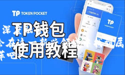   畅玩区块链：探索2023年最具潜力的区块链供应游戏 /   
 guanjianci 区块链游戏, 供应链游戏, 游戏金融 /guanjianci   

引言：新兴的数字经济与区块链游戏  
在数字经济日新月异的今天，区块链技术已经不仅仅是加密货币的基础。它所带来的透明度和不可篡改的特性，使得很多行业都在探索其潜能。而如今，区块链游戏作为这一技术最具吸引力的应用之一，正逐渐崭露头角！  
我们所熟知的游戏不仅仅是为了娱乐，更是一个复杂的经济体系。而区块链供应游戏则把传统游戏与经济金融深入结合，带来了新的机会与挑战。多么令人振奋！本文将深度解析当下最具潜力的区块链供应游戏，让我们一起探寻这一新领域的魅力。  

区块链供应游戏是什么？  
区块链供应游戏是指那些利用区块链技术管理游戏内资源、物品和经济的游戏。这些游戏使用智能合约来确保交易的安全性和透明性，使得玩家可以在游戏中拥有真正的资产，比如角色、装备、货币等。  
与传统游戏相比，区块链供应游戏能够给玩家带来更多的掌控感和收益机会。想象一下，你在游戏中获得了一把稀有的武器，这把武器不仅在游戏里有价值，还可以通过区块链市场出售给其他玩家！这种新型的游戏体验让玩家的参与更加积极，同时也推动了游戏经济的蓬勃发展。  

区块链供应游戏的优势  
区块链供应游戏拥有许多传统游戏所不具备的优势，接下来我们一一揭晓！  
ul  
listrong真正的资产拥有权：/strong玩家在区块链游戏中拥有的物品和角色，都是通过智能合约证明的，绝对不可能被游戏方随意删除或修改。/li  
listrong透明的交易和经济模型：/strong区块链的透明性使得游戏内的所有交易都是公开可查的，增加了玩家的信任感。/li  
listrong玩家间的互动与合作：/strong区块链游戏常常鼓励玩家之间的交易、合作与竞争，增强了游戏的社交性。/li  
listrong可持续的经济生态：/strong由于每个物品都是唯一的，稀缺性让游戏内的经济体系更加丰富和多元。/li  
/ul  
以上这些优势，让区块链供应游戏变得愈发迷人！  

最具潜力的区块链供应游戏推荐  
在这片新兴领域中，有几款游戏凭借其独特创新和强大的社区支持脱颖而出。以下是我为大家整理的几款最具潜力的区块链供应游戏，它们绝对值得一试！  

h41. Axie Infinity/h4  
作为区块链游戏的先锋，Axie Infinity改变了很多人对游戏的定义。这款游戏允许玩家养育、繁殖、战斗和交易小生物“Axies”。每只Axie都是独一无二的，玩家可以通过参与战斗来获得奖励和经验值，甚至可以出售给其他玩家！想要体验养成与战斗的双重乐趣吗？Axie Infinity绝对是您的首选！  

h42. Decentraland/h4  
Decentraland是一个虚拟现实平台，玩家可以在其中创造、体验和货币化内容和应用。在这个世界里，您可以购买土地、建造房屋、举办活动等，所有这些都是基于区块链技术保障的。这个平台不仅让创作者获得收益，也为玩家提供了无限的可能性！多么令人激动的体验！  

h43. The Sandbox/h4  
The Sandbox是一款让用户创建、拥有和货币化自己的游戏体验的虚拟世界。玩家可以通过创建自己的游戏、角色和物品，进而与其他玩家共享。通过这种方式，您不仅可以体验游戏的乐趣，更能通过创作获取收益！这是一种前所未有的游戏体验，为玩家提供了更大的创造空间。  

h44. My Neighbor Alice/h4  
My Neighbor Alice是一款以可爱动物和乡村生活为主题的多人游戏。玩家能购买和管理虚拟土地，建造房屋，与其他玩家互动。这款游戏不仅吸引了大量玩家的注意，更以其独特的风格赢得了玩家的喜爱！  

h45. CryptoKitties/h4  
CryptoKitties是一款经典的区块链游戏，通过购买、繁殖和交易数字猫咪让玩家体验乐趣。每只猫咪都是独特的，带有不同的遗传特征，这让玩家通过繁殖、交易猫咪获得收益。虽然这款游戏在推出时引起了轰动，但随着时间的发展，依然吸引了大量的忠实玩家。  

如何参与这些区块链供应游戏？  
现在，您可能会想：如何才能加入这些区块链供应游戏的行列呢？下面是几个简单的步骤，让您顺利入门！  
ol  
listrong选择合适的钱包：/strong为了参与区块链游戏，您需要一个支持ETH或相应代币的钱包。推荐使用MetaMask等流行的钱包。/li  
listrong购买加密货币：/strong接受游戏代币的交易平台，您需要先购买一些加密货币以便进行交易。一般来说，以太坊（ETH）是最常用的。/li  
listrong注册游戏账户：/strong在您选择的区块链游戏上注册账户，并将钱包关联上。大多数游戏都提供简单的注册流程，确保您轻松上手。/li  
listrong参与游戏： /strong在游戏内进行互动，进行交易、战斗、养成等。您可以根据自己的兴趣选择不同的游戏玩法！/li  
/ol  

总结：迎接区块链游戏的未来  
随着技术的不断进步，区块链供应游戏将会越来越丰富多样。在未来，我们不仅会见证这些游戏本身的进化，更将看到游戏与现实经济的深度融合！  
参与这些游戏，不仅是为了娱乐，还是一种对新兴经济模式的尝试与探索。无论您是一位资深游戏玩家，还是对区块链感兴趣的新手，都会在这一新兴领域中找到属于自己的乐趣。  
在这个快速变化的时代，抓住机会，迎接未来的挑战，走进区块链游戏的精彩世界，您准备好了吗？让我们一起共同见证这一历史性的变革吧！  