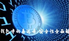 TP钱包中的泰达币：安全性