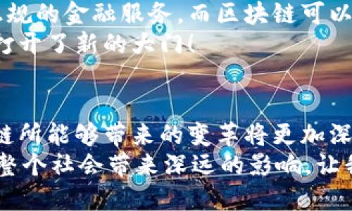 区块链的创新能力：重塑未来的数字经济

区块链, 创新能力, 数字经济/guanjianci

引言：区块链技术的崛起
近年来，区块链技术以其独特的去中心化特性和不可篡改的安全性，正以前所未有的速度改变着我们的生活和商业模式！从金融领域到物流管理、从医疗健康到版权保护，区块链的应用场景几乎无处不在。它不仅颠覆了传统产业，更在创新能力上展现出了令人振奋的潜力，成为推动数字经济发展的重要力量。

一、去中心化：权力的重组
去中心化是区块链技术的核心特征之一，意味着不再依赖单一的中心节点来处理、验证和存储数据。这种设计使得信息的传递更加透明，减少了中介成本，从而提高了交易效率！这种全新的权力重组，给许多传统行业带来了变革的机遇。
例如，在金融领域，区块链使得点对点的交易成为可能，用户可以直接进行交易而无需依赖银行等传统金融机构；在供应链管理中，所有参与者可以实时查看商品的流转情况，确保信息的一致性和透明度。这不仅提高了信任度，还极大地减少了欺诈行为的发生。

二、智能合约：自动化的契约执行
智能合约是运行在区块链上的自动化合约，它们能够根据事先设定的规则自动执行条款。当满足特定条件时，合约将自动执行，无需任何人为干预！这种创新使得合约的执行效率得到了飞跃式的提升，也降低了因人工错误而导致的风险。
想象一下，如果一个房产交易可以通过智能合约自动完成，房款到账后，房产的所有权立即转移，这会是多么高效的交易方式啊！在这种情况下，朋友、家人亦不再是交易的必需方，所有的交易过程都变得简单明了。

三、身份认证：打造个人信息的安全堡垒
在互联网时代，个人信息的安全问题日益严重，黑客攻击、数据泄露等事件层出不穷。而区块链技术能够为身份认证提供一个更安全、透明的解决方案！通过区块链，个人的身份信息可以分散加密存储，用户可以对其数据拥有完全的控制权，确保个人隐私不被侵犯。
政府部门、金融机构及社交平台都可以通过区块链技术来建立更为安全的身份验证系统，用户只需通过区块链网络进行身份认证，就能安全地完成多种在线交易。这种便利与安全并存的解决方案，令人倍感激动！

四、供应链透明性：食品安全的保障
在现代社会，消费者对食品安全日益关注，而区块链技术为供应链的透明性提供了完美的解决方案！通过区块链，消费者能够追溯食品来源，了解其生产、加工、运输的全过程。这使得食品质量得到了有效保障，消费者的信任度显著提升。
例如，一瓶橄榄油的标签上显示着区块链二维码，消费者扫描后便能看到每一个生产环节的信息，甚至是收获的时间、地点等详细数据。这种基于区块链的透明追踪系统，不仅保护了消费者的权益，也促进了企业的责任感。

五、数字资产的安全管理
不管是比特币、以太坊等虚拟货币，还是数字艺术品（如NFT），区块链技术都以其独特的不可篡改性，给予数字资产安全可靠的保障！在传统资产管理中，资产的所有权变更繁琐且易出错，而区块链能够简化这一过程。
用户在区块链上购买的每一项数字资产都有一个独特的标识，可以明确记录所有权的变更和交易信息。这不仅提升了交易的安全性，更打破了传统艺术作品的限制，让每一个艺术家都有可能直接与消费者对接，收入更公平、渠道更广阔，多么令人振奋的变化啊！

六、金融服务的创新与普惠
区块链技术为金融服务的创新和普惠发展打下了基础！传统金融体系中，由于各种复杂的手续和高昂的费用，许多低收入群体无法享受到正规的金融服务。而区块链可以通过去中心化的方式，使得任何人只需拥有网络连接，就能参与到全球金融市场中。
想象一个普通农民，只需用手机就能在区块链平台上获取小额贷款，实现自己的创业梦想，这种改变不仅解决了资金问题，更为他们的人生打开了新的大门！

结论：未来的无限可能
区块链技术展现出的创新能力极其广泛，它将继续在各个领域中发挥巨大的潜力，重塑我们的经济与生活方式。随着技术的不断发展，区块链所能够带来的变革将更加深入，未来更加值得期待！
综上所述，区块链的去中心化、智能合约、身份认证、透明供应链、数字资产管理以及金融服务的创新，不仅体现了其独特的技术优势，更将对整个社会带来深远的影响。让我们一起期待这个数字化的新未来，它将会是多么美好、充满希望的旅程啊！