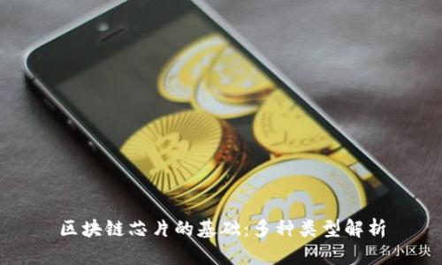 区块链芯片的基础：多种类型解析
