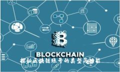 探秘区块链账号的类型与