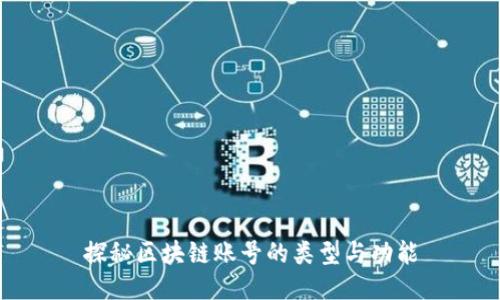探秘区块链账号的类型与功能