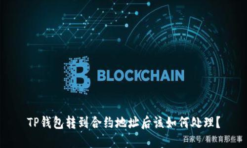 TP钱包转到合约地址后该如何处理？