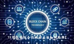 TP钱包转到合约地址后该如