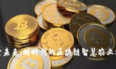 探索未来：划时代的区块