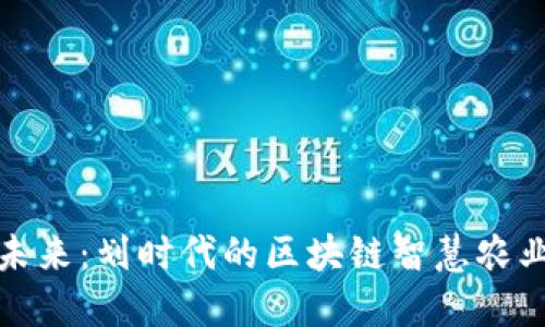 探索未来：划时代的区块链智慧农业机构