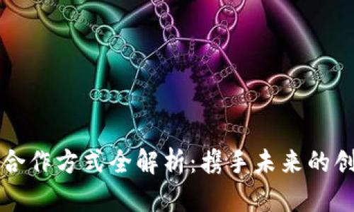 区块链合作方式全解析：携手未来的创新之路