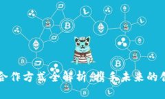 区块链合作方式全解析：