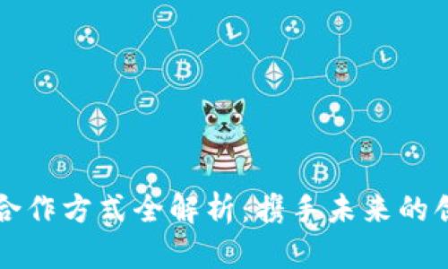 区块链合作方式全解析：携手未来的创新之路
