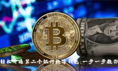 如何轻松开通第二个银行